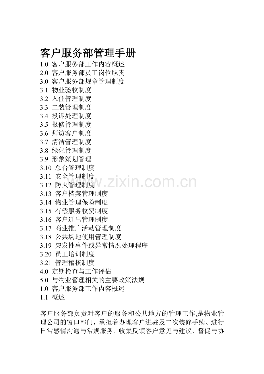 客户服务管理手册.doc_第1页