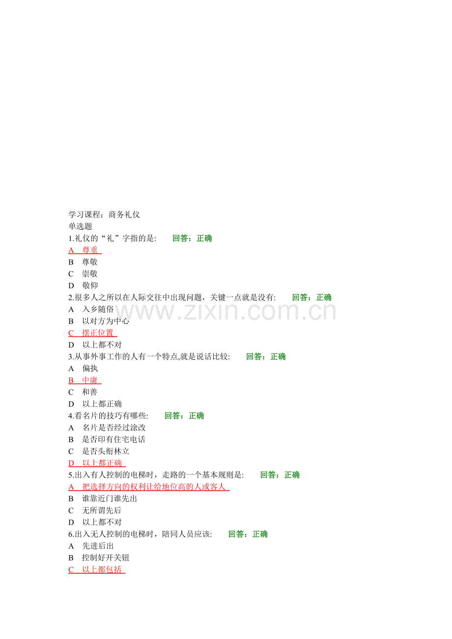 商务礼仪(试题-答案).doc_第1页