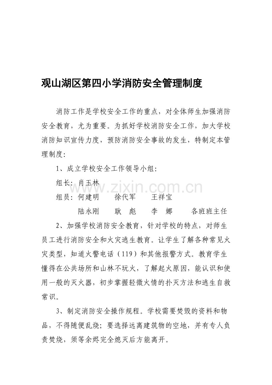观山湖区第四小学消防安全管理制度.doc_第1页