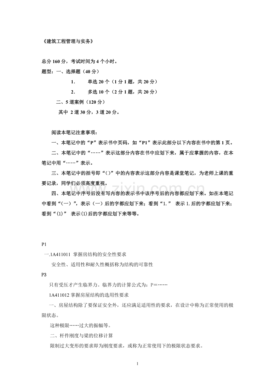 《建筑工程管理与实务》[1].doc_第1页