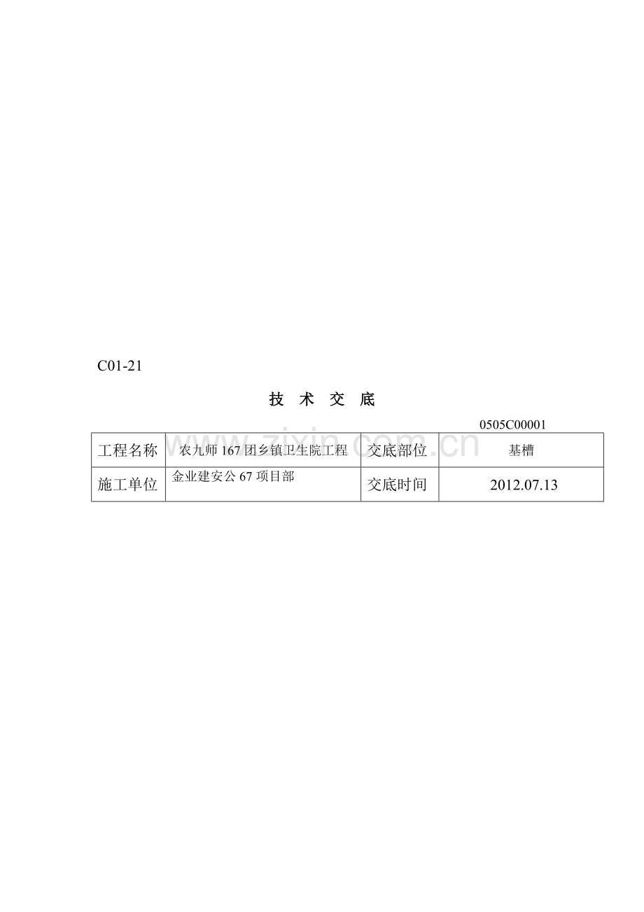 基槽土方开挖技术交底.doc_第1页