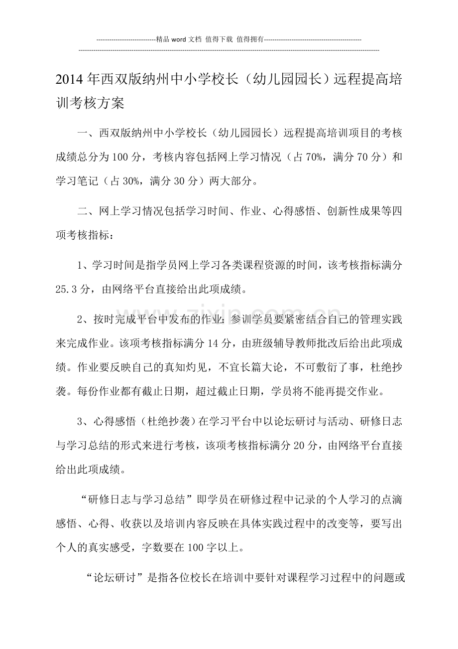 2014年西双版纳州中小学校长(幼儿园园长)远程提高培训考核方案..doc_第1页