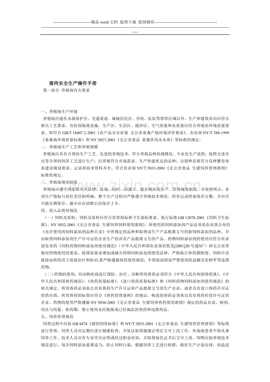 猪肉安全生产操作手册.doc_第1页