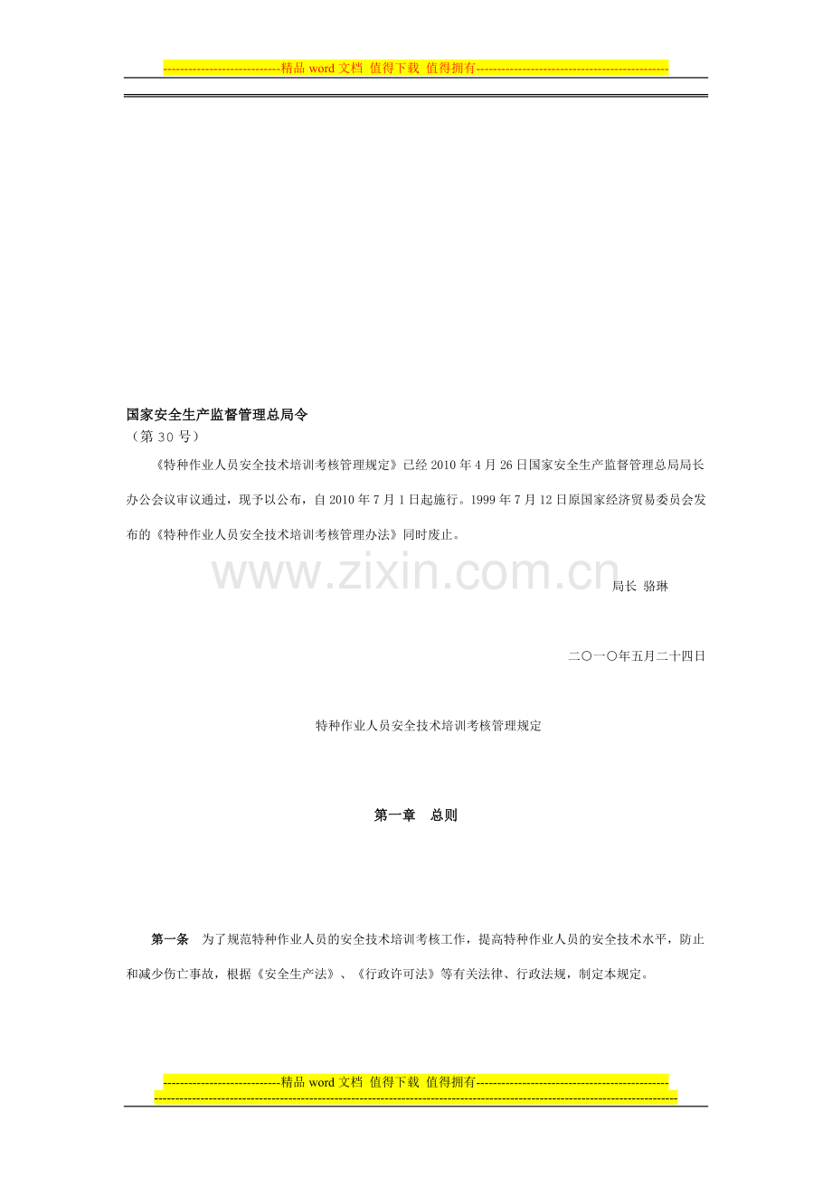 特种作业人员安全技术培训考核管理规定-2010..doc_第1页