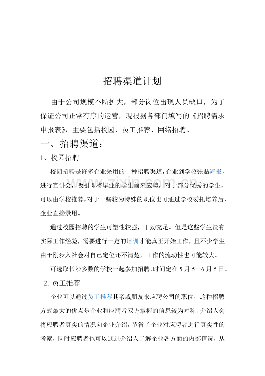 招聘渠道计划.doc_第1页
