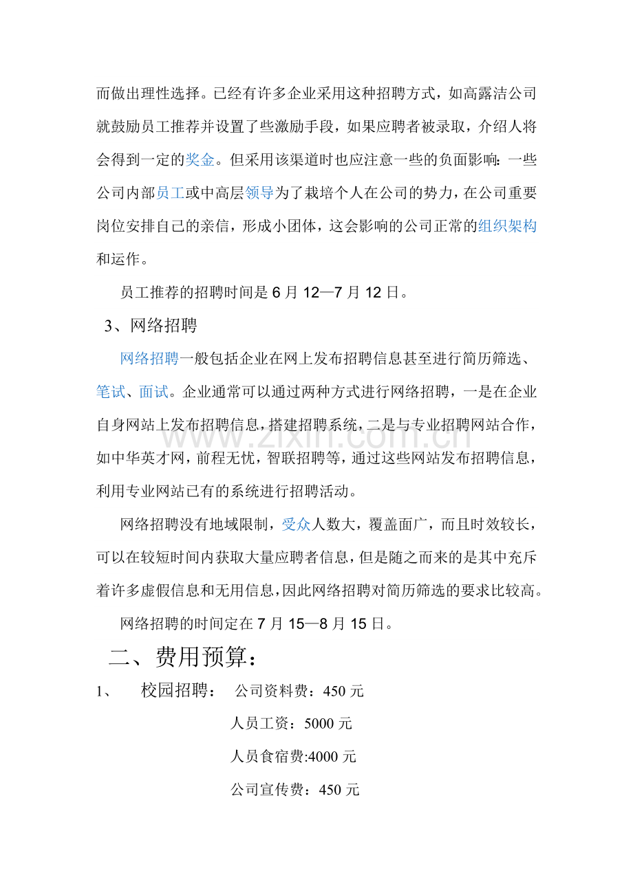 招聘渠道计划.doc_第2页