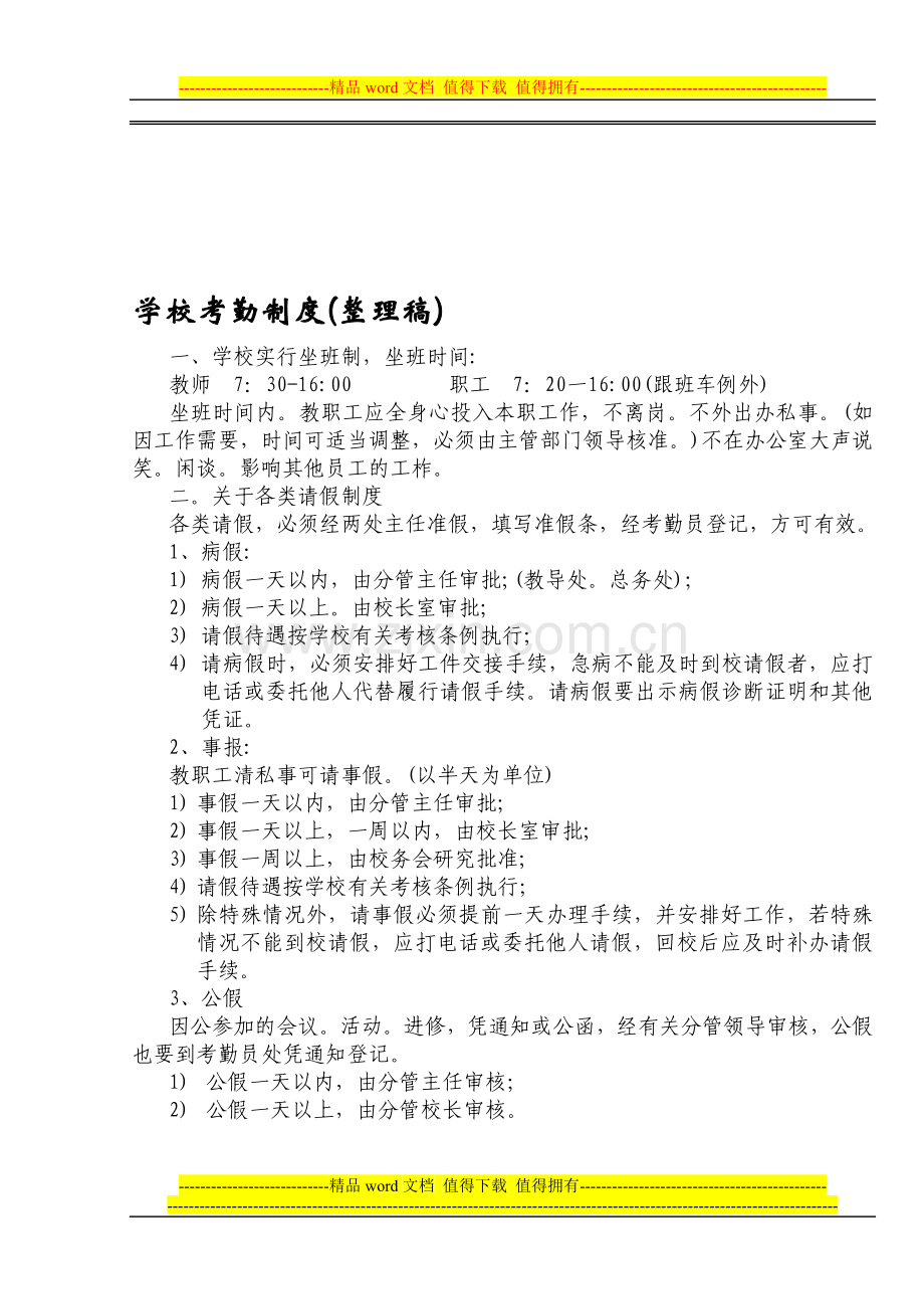 学校考勤制度(整理稿).doc_第1页