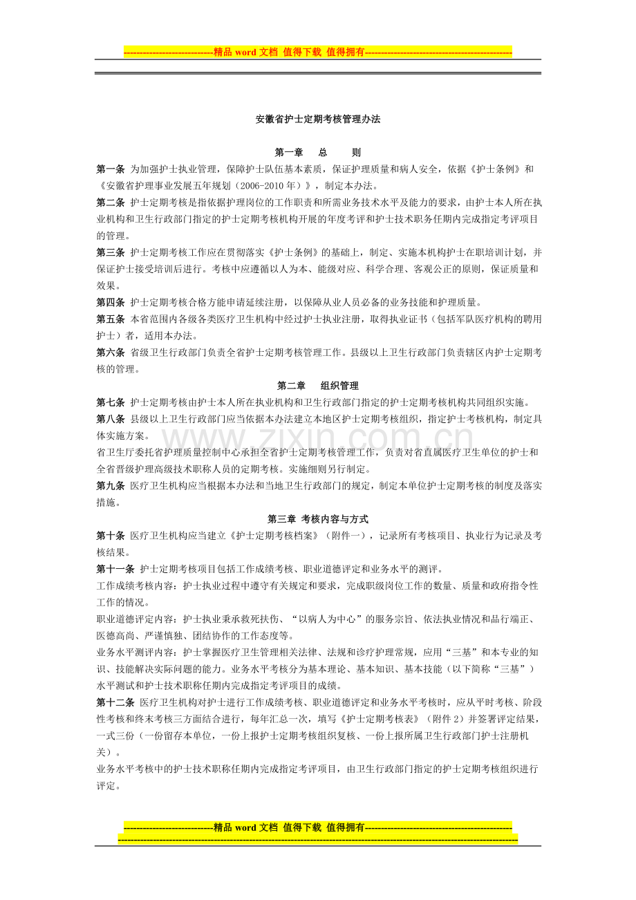 安徽省护士定期考核管理办法..doc_第1页