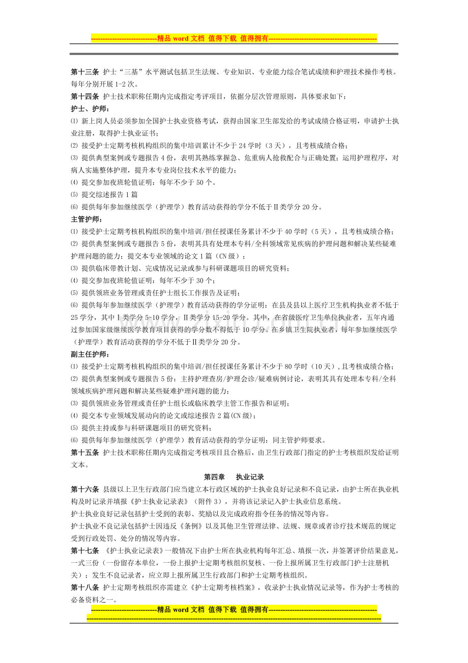 安徽省护士定期考核管理办法..doc_第2页