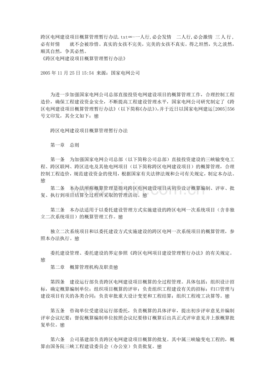 跨区电网建设项目概算管理暂行办法.doc_第1页