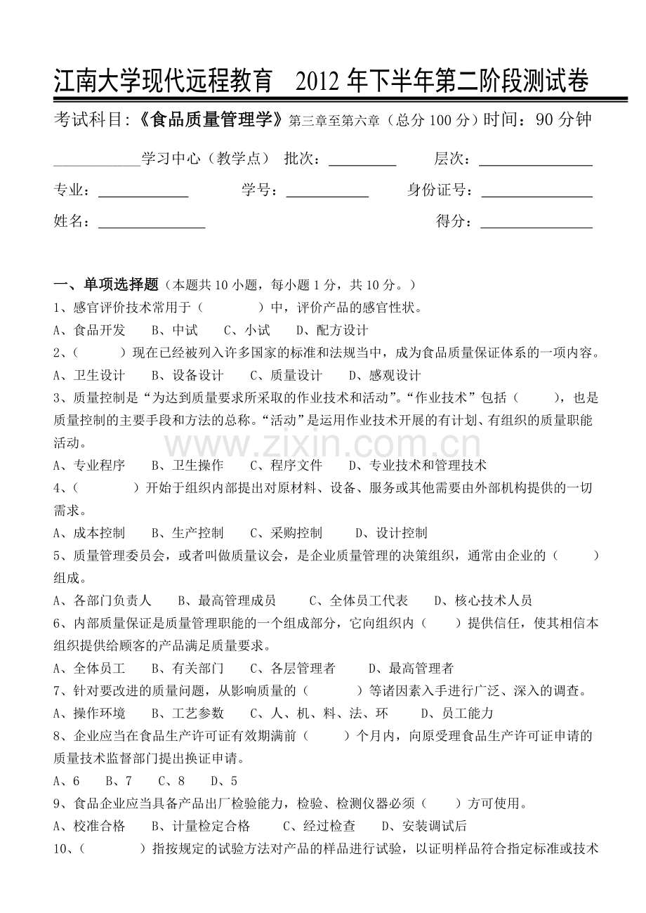 食品质量管理学第2阶段测试题.doc_第1页