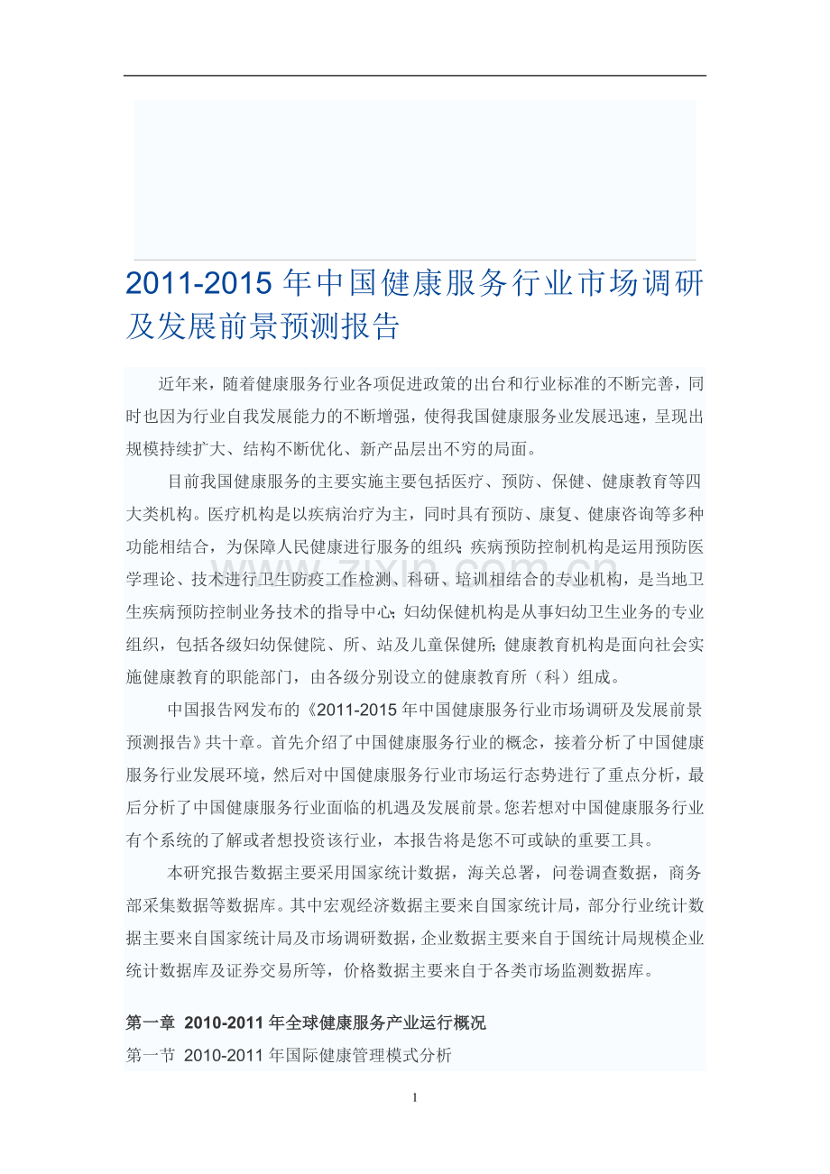 中国健康服务行业市场调研报告.doc_第1页