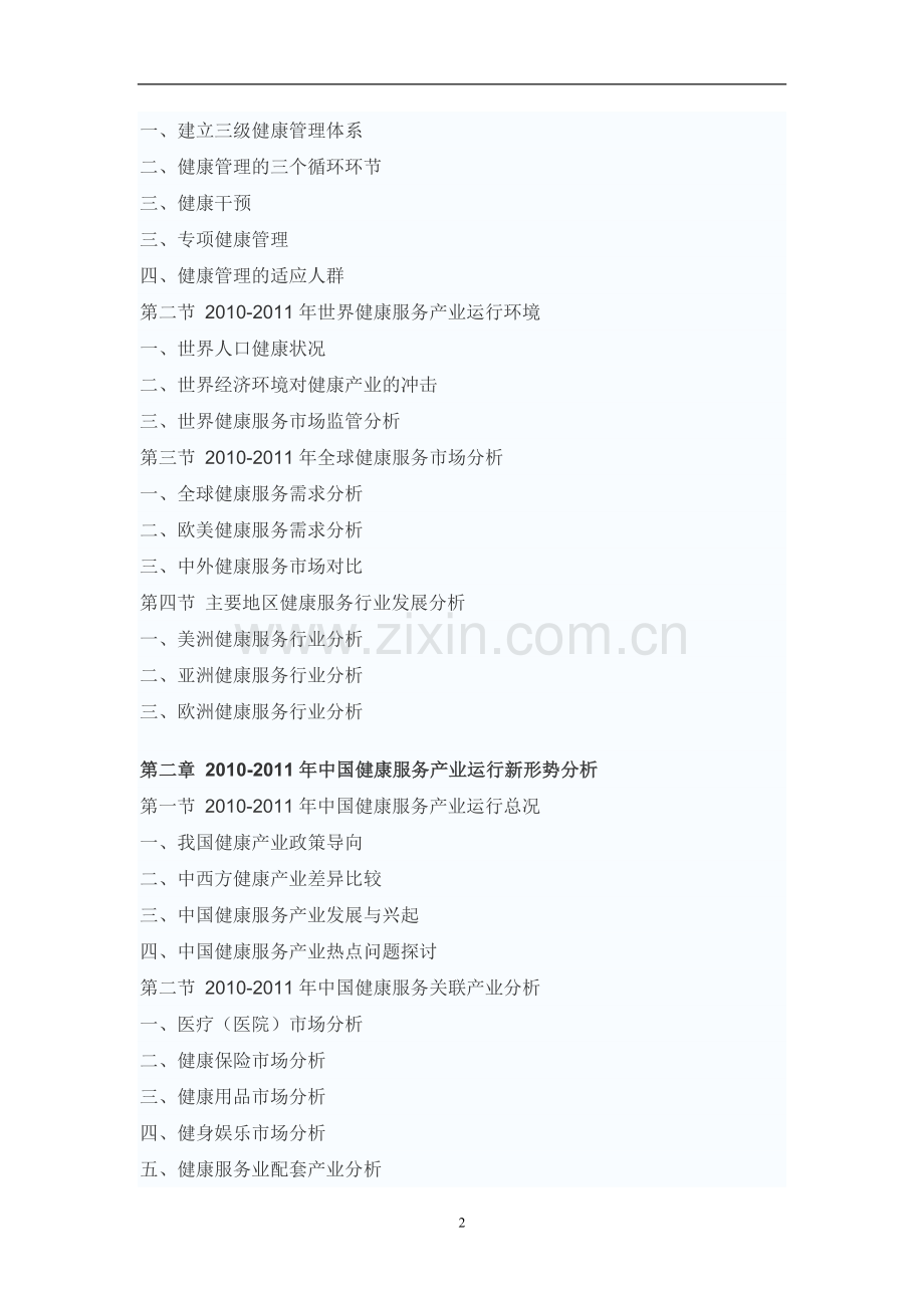 中国健康服务行业市场调研报告.doc_第2页