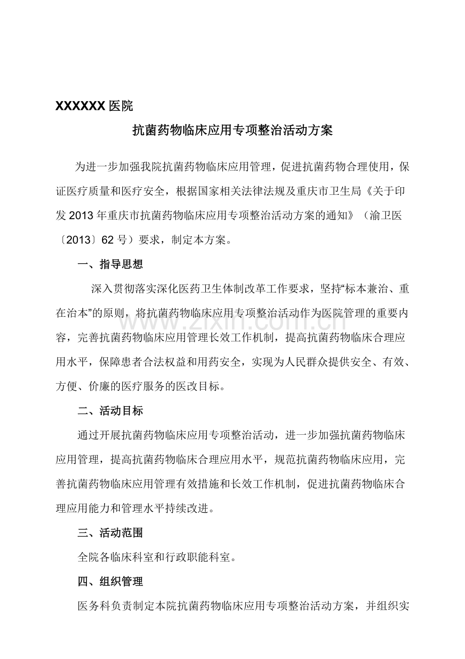 xx医院2014年抗菌药物临床应用专项整治活动方案.doc_第1页