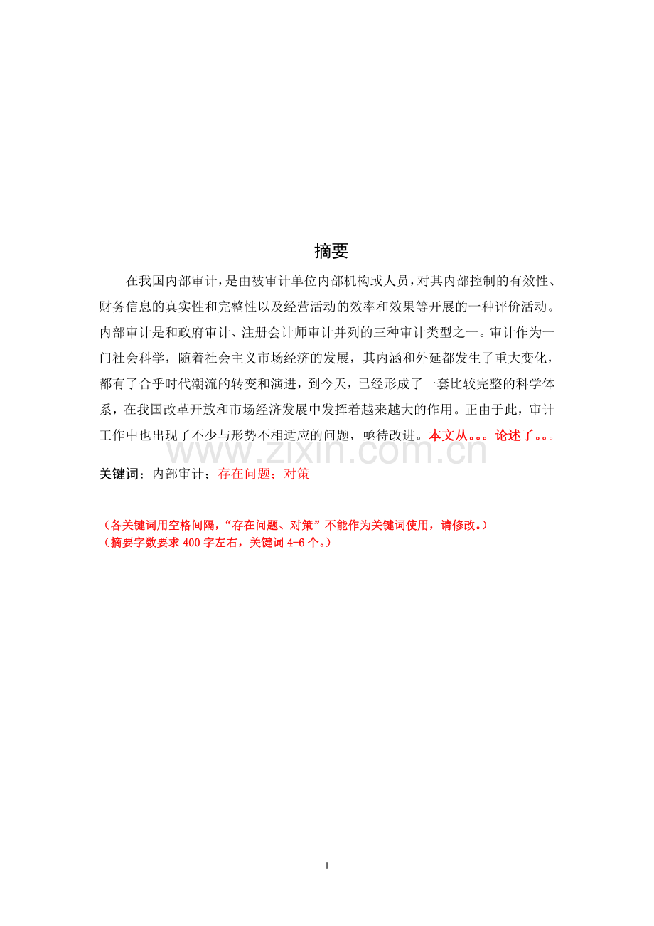 我国内部审计存在的问题及对策(初稿修改).doc_第1页