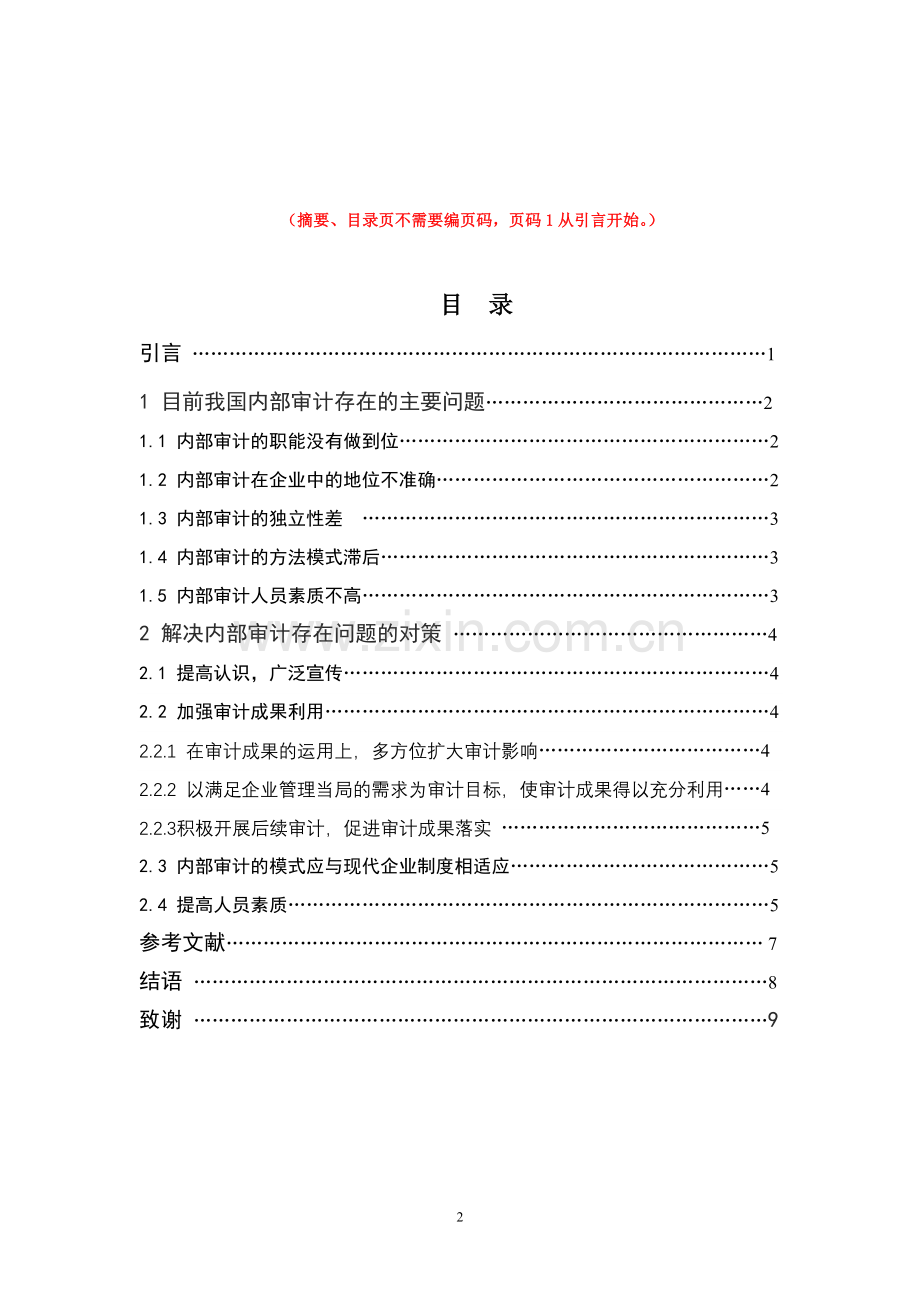 我国内部审计存在的问题及对策(初稿修改).doc_第2页