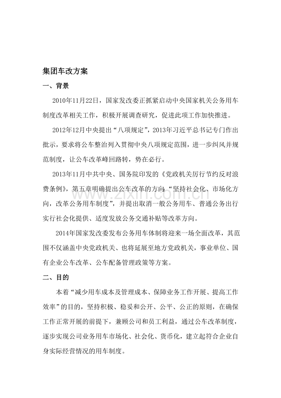 集团车改方案.doc_第1页