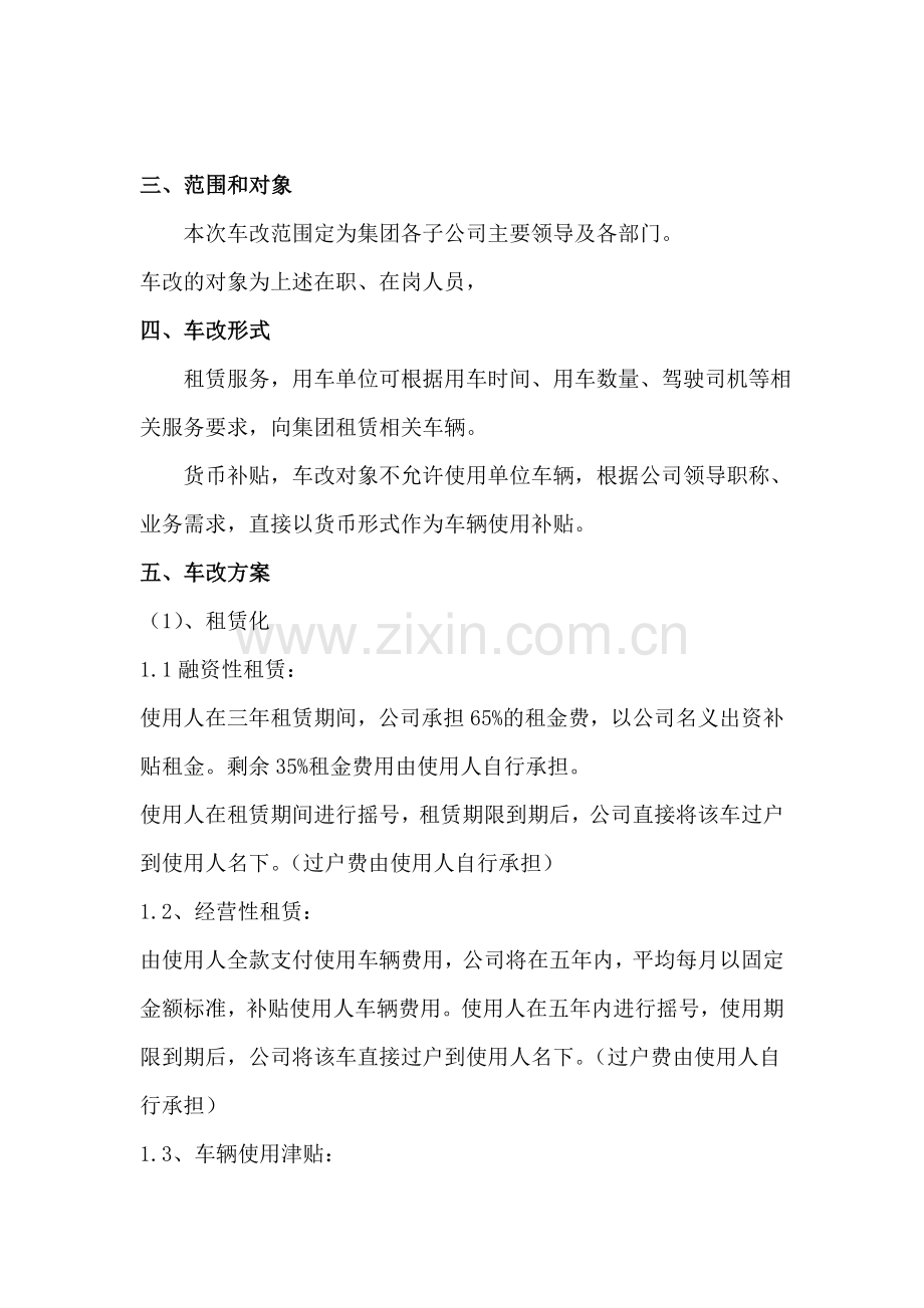 集团车改方案.doc_第2页