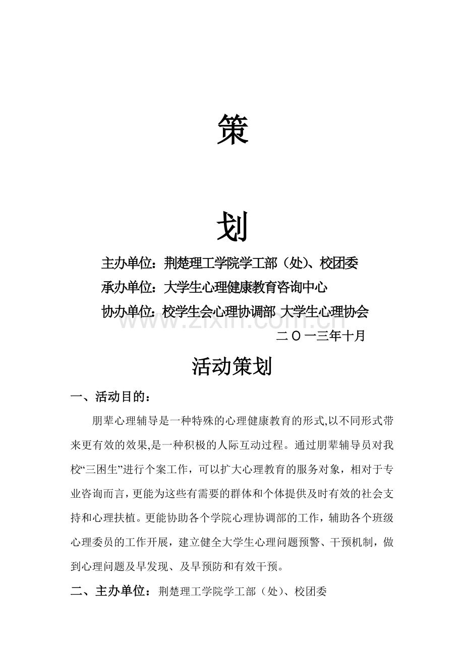 朋辈心理辅导活动策划.doc_第2页