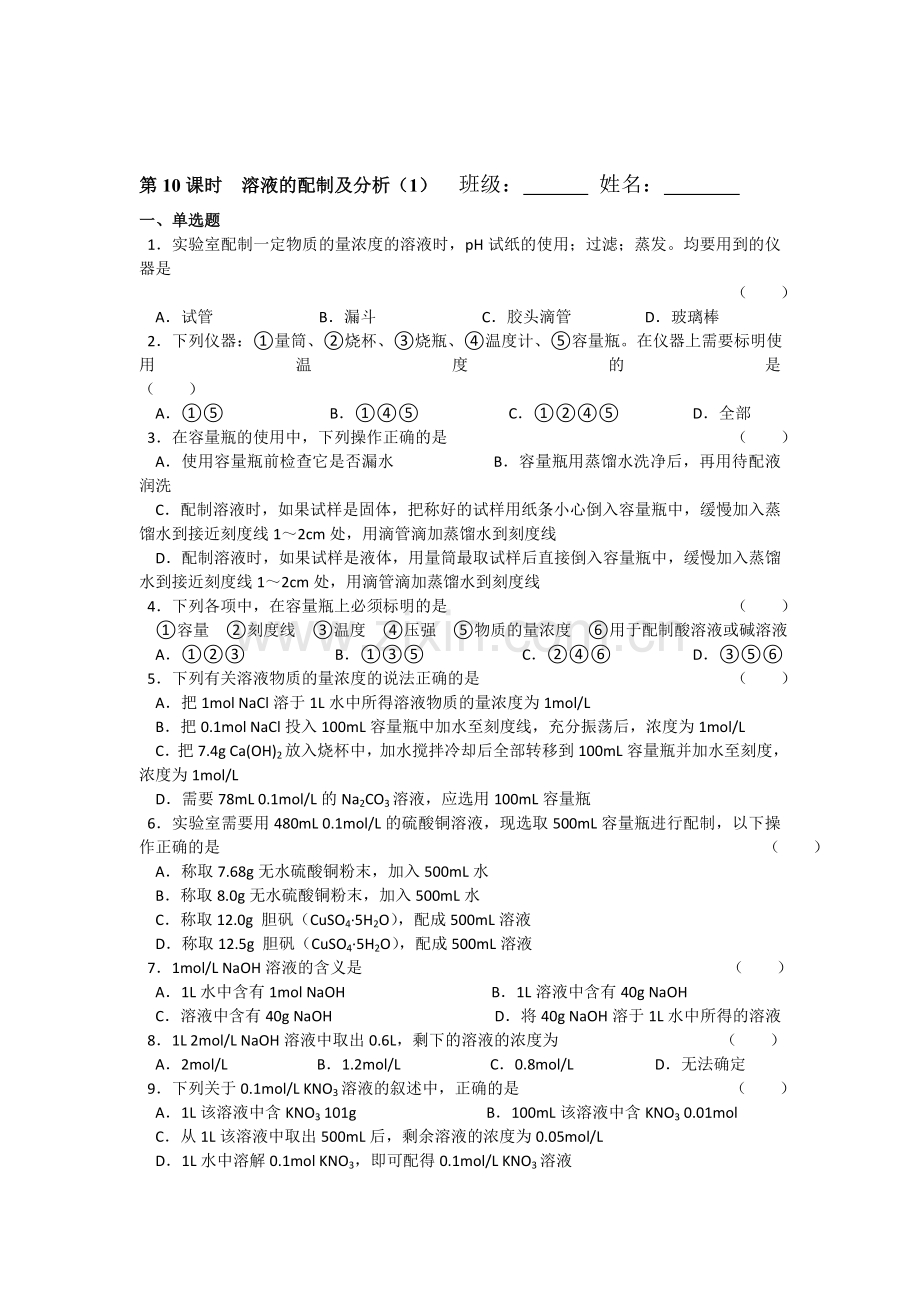 高一化学上册知识点同步检测试题10.doc_第1页