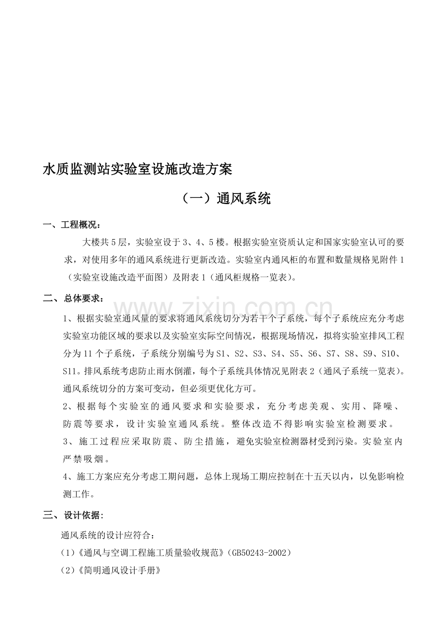 水质监测站实验室设施改造方案.doc_第1页