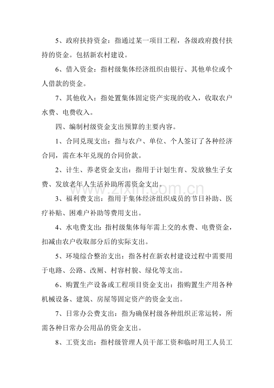 村级编制资金预算管理的工作意见.doc_第2页