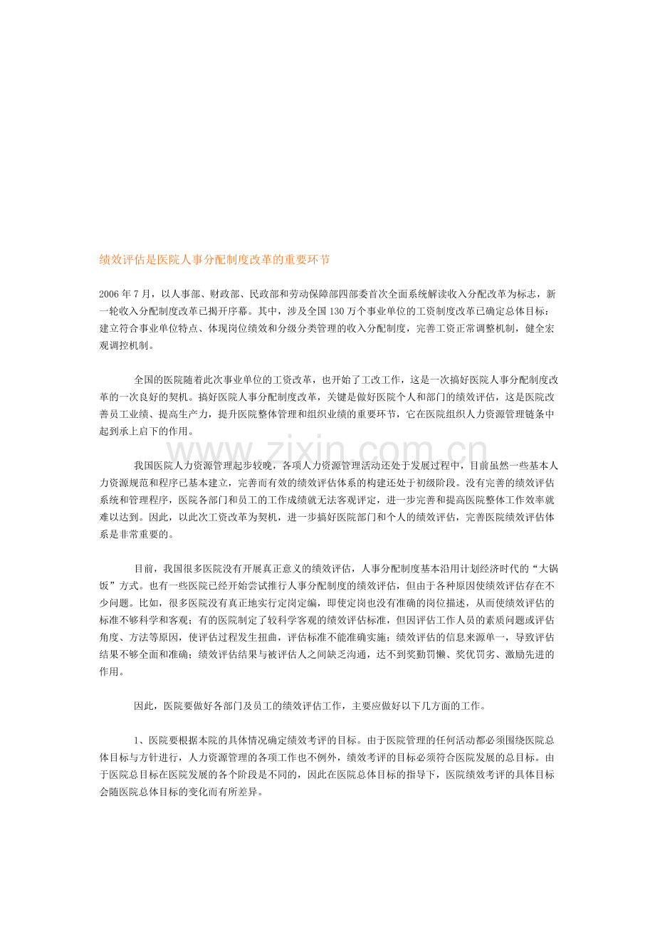 绩效评估是医院人事分配制度改革的重要环节.doc_第1页
