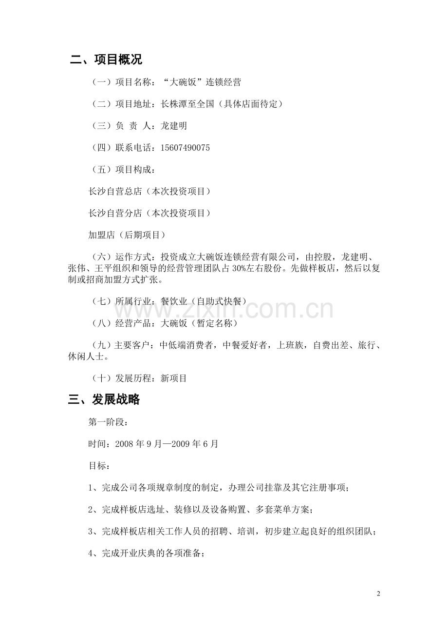 大碗饭商业计划书1.doc_第2页