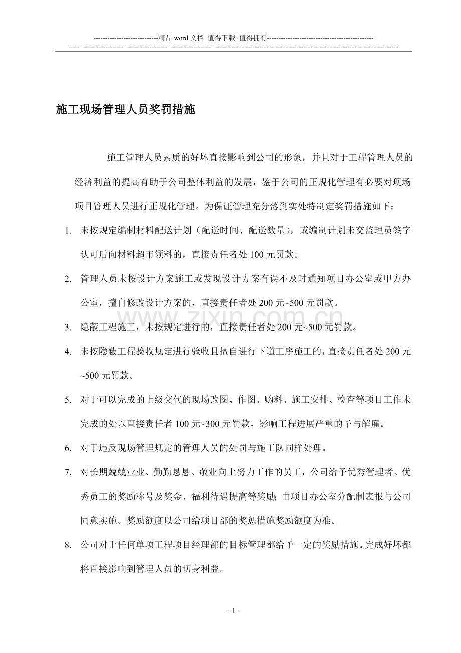 安全员奖惩制度.doc_第1页
