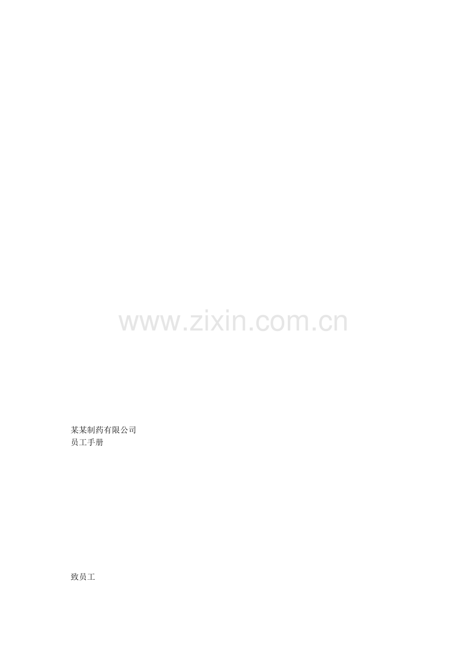 制药公司员工手册7952423645.doc_第1页