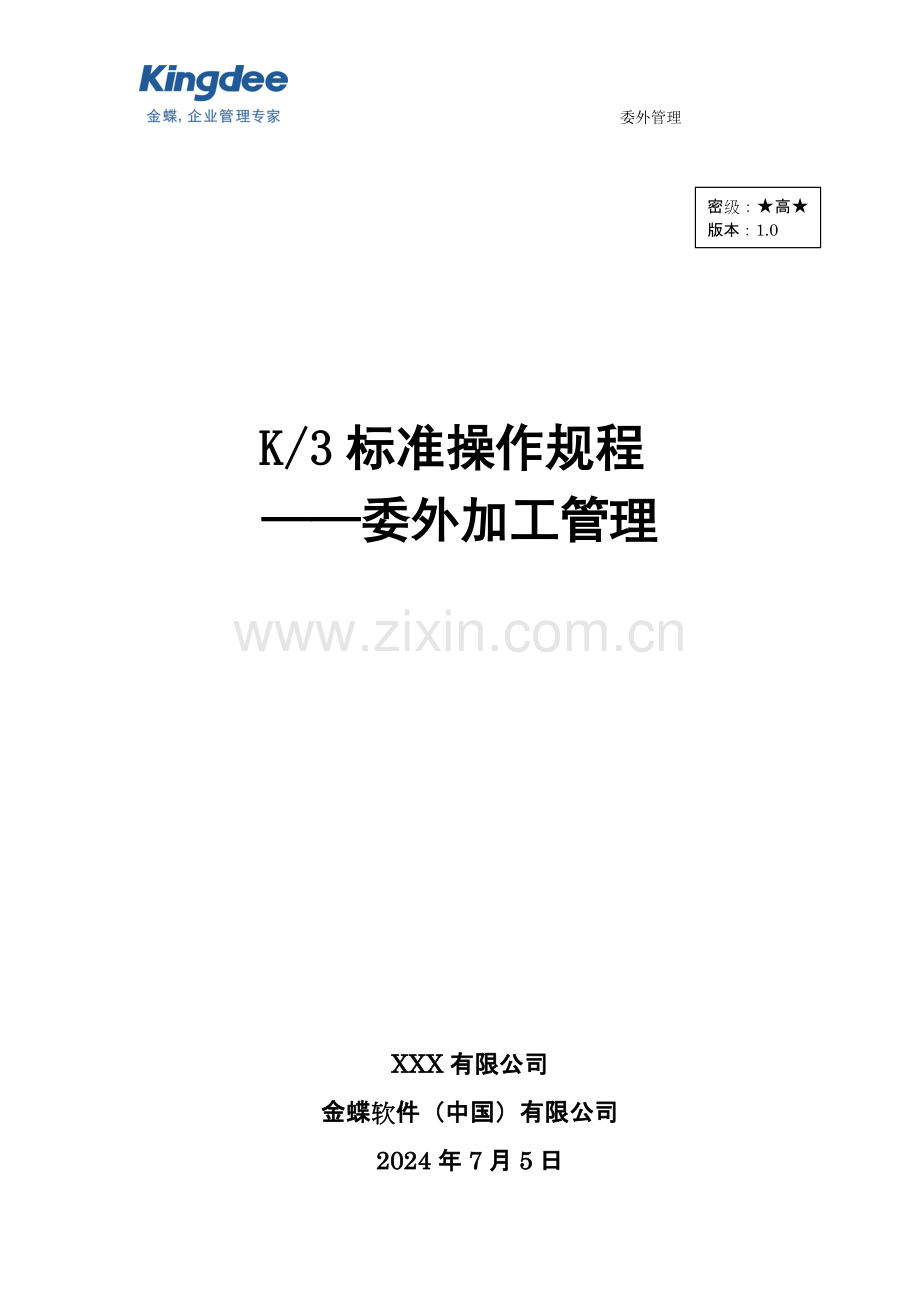 委外加工管理操作规程.doc_第1页