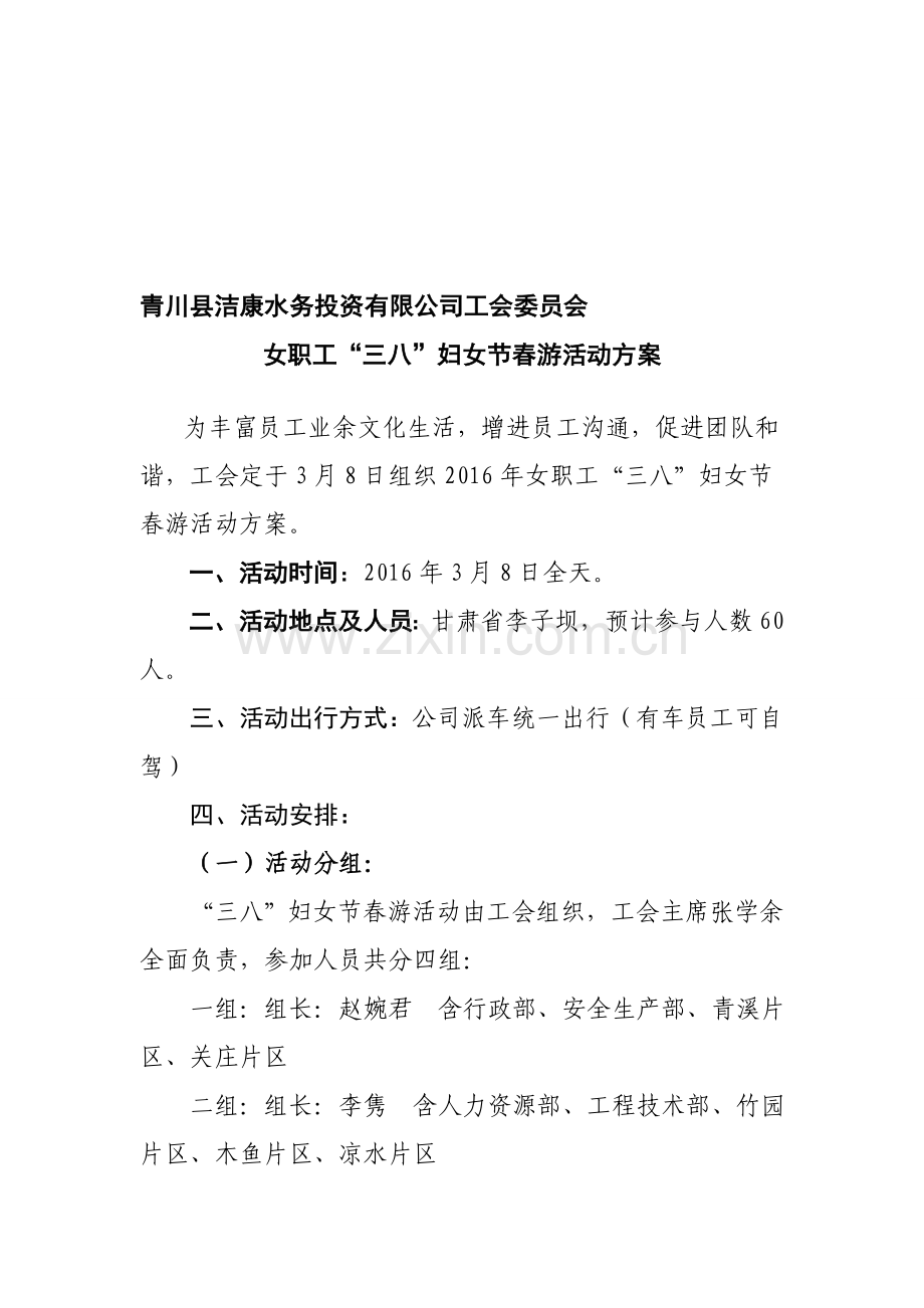 员工三八妇女节春游活动方案.doc_第1页