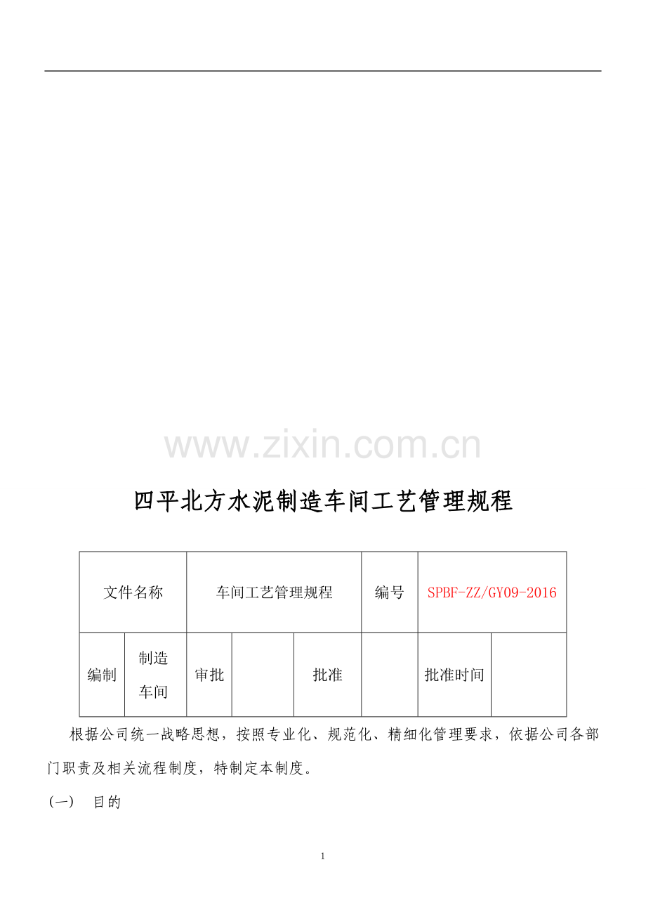 水泥厂工艺管理规程.doc_第1页