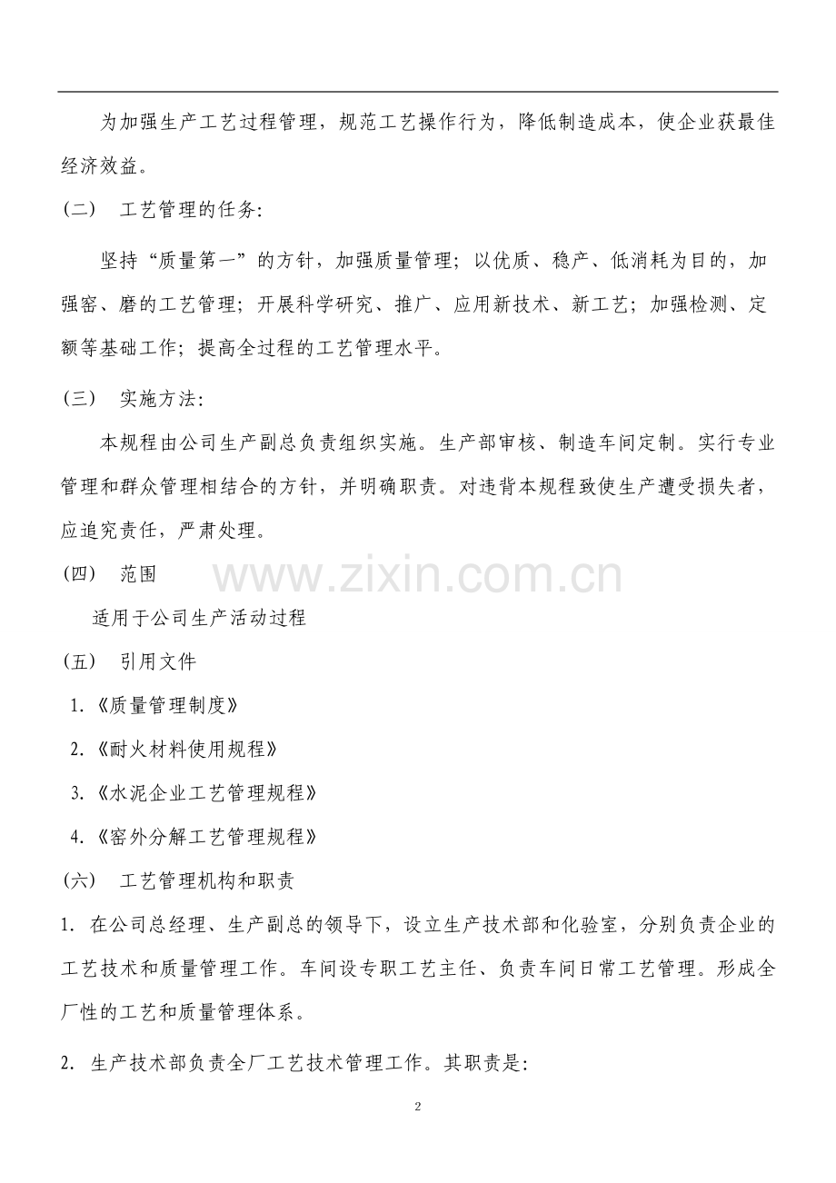 水泥厂工艺管理规程.doc_第2页