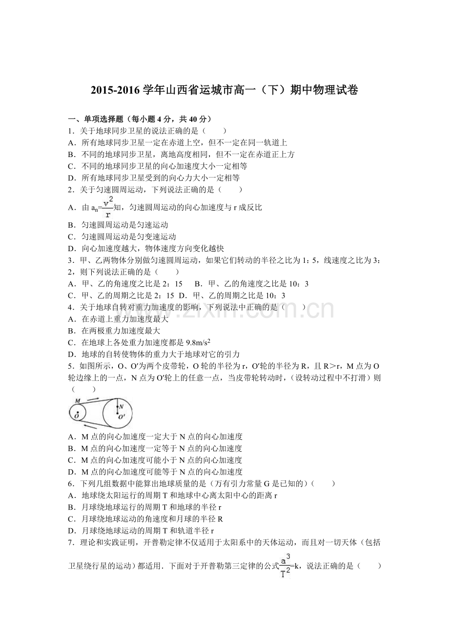 山西省运城市2015-2016学年高一物理下册期中测试题.doc_第1页