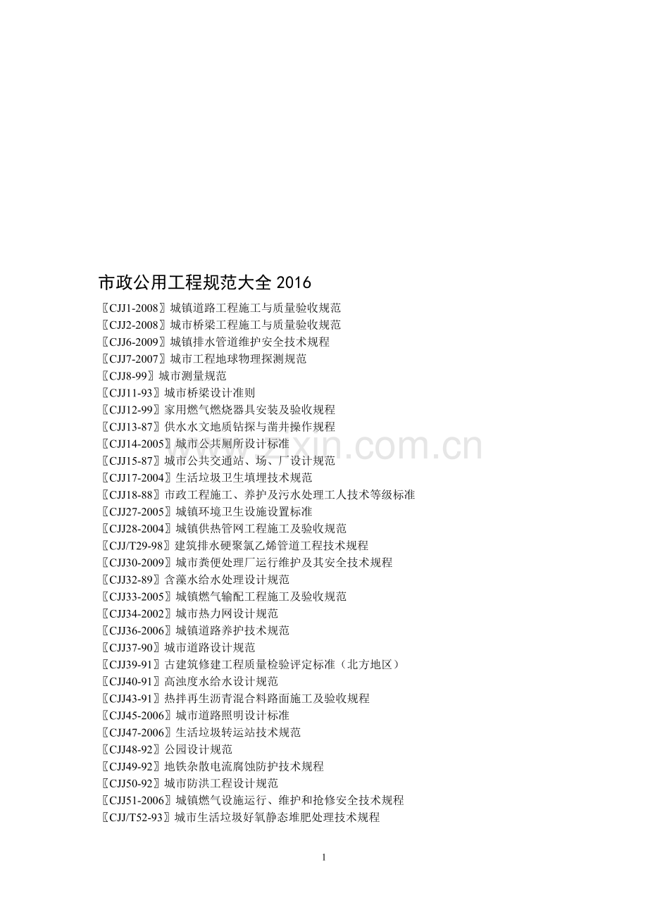市政公用工程规范大全2016.doc_第1页