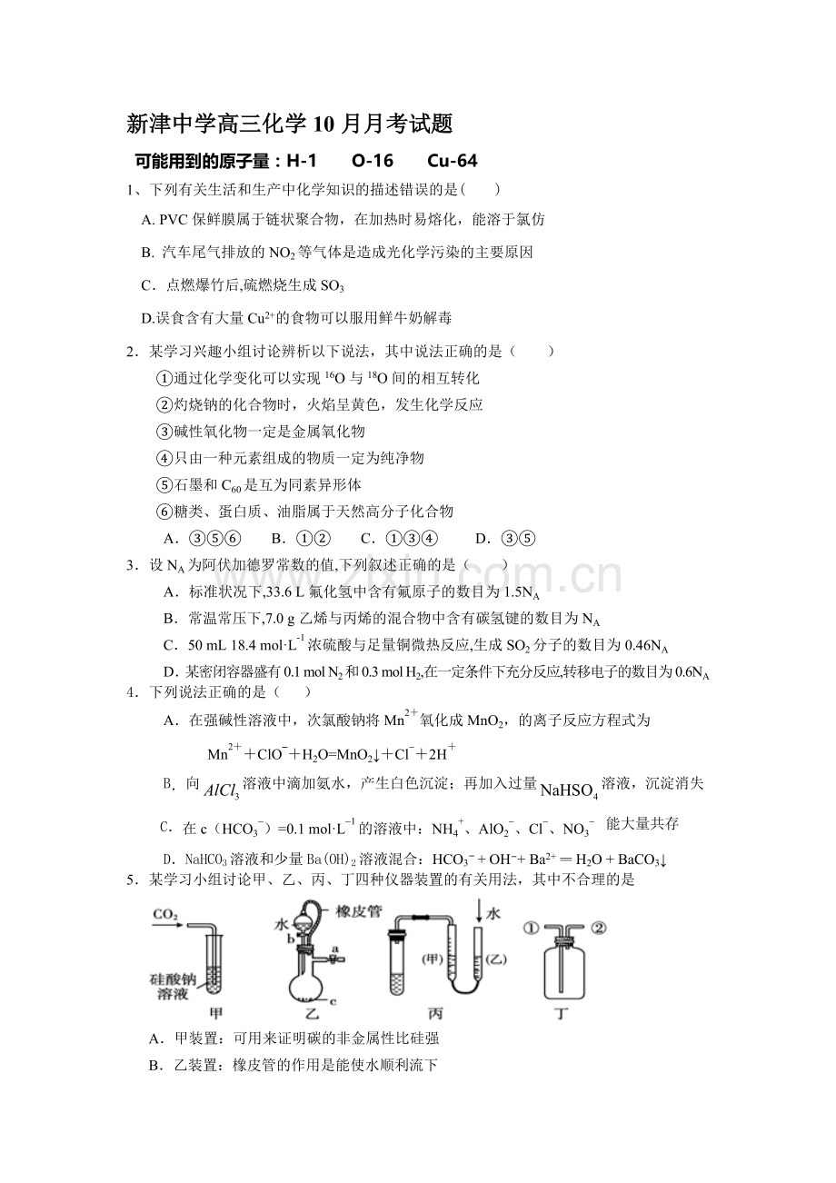 2016届高三化学上册10月月考测试试卷1.doc_第1页