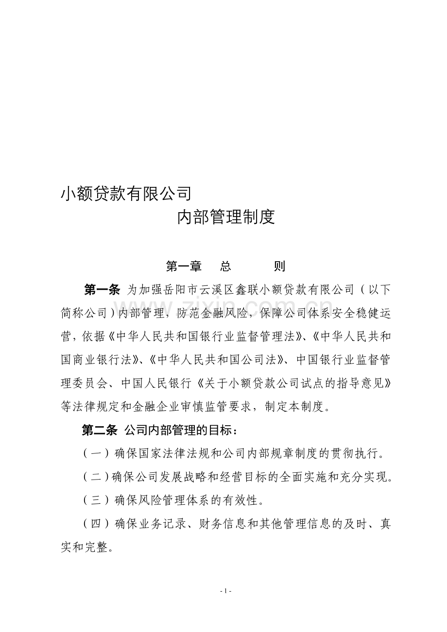 授信内部管理制度.doc_第1页