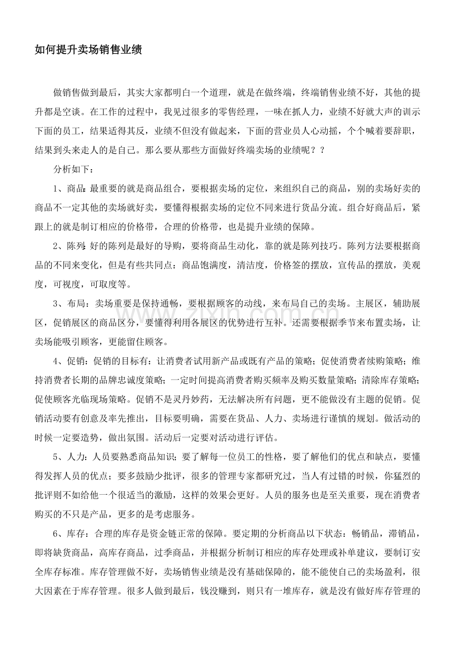 如何提升卖场销售业绩.doc_第1页