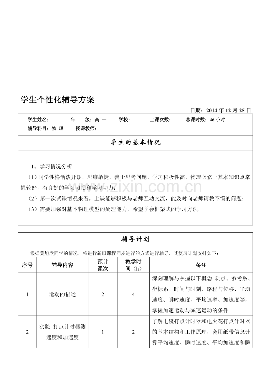 一对一个性化辅导方案(高一物理).doc_第1页