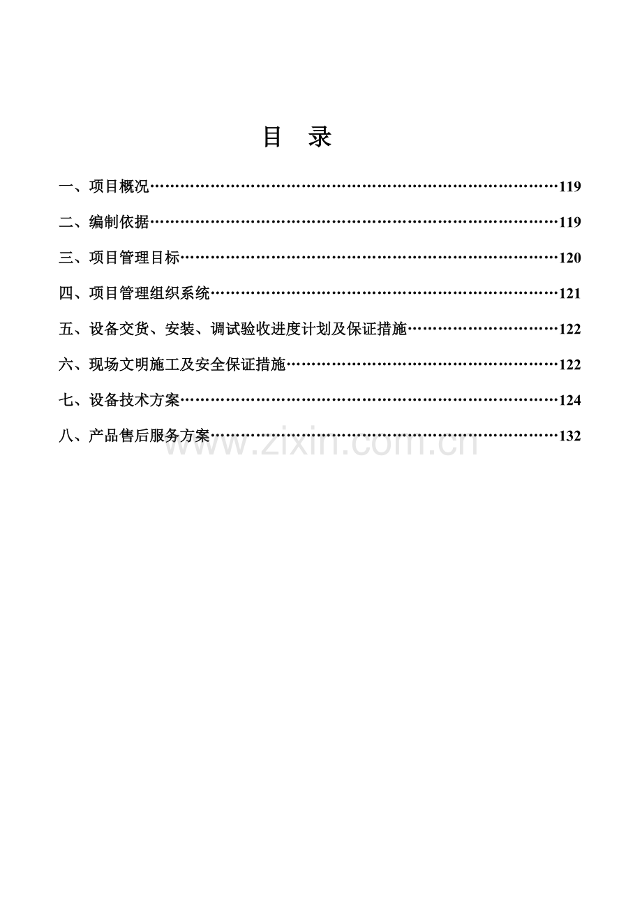消防项目实施方案.doc_第1页
