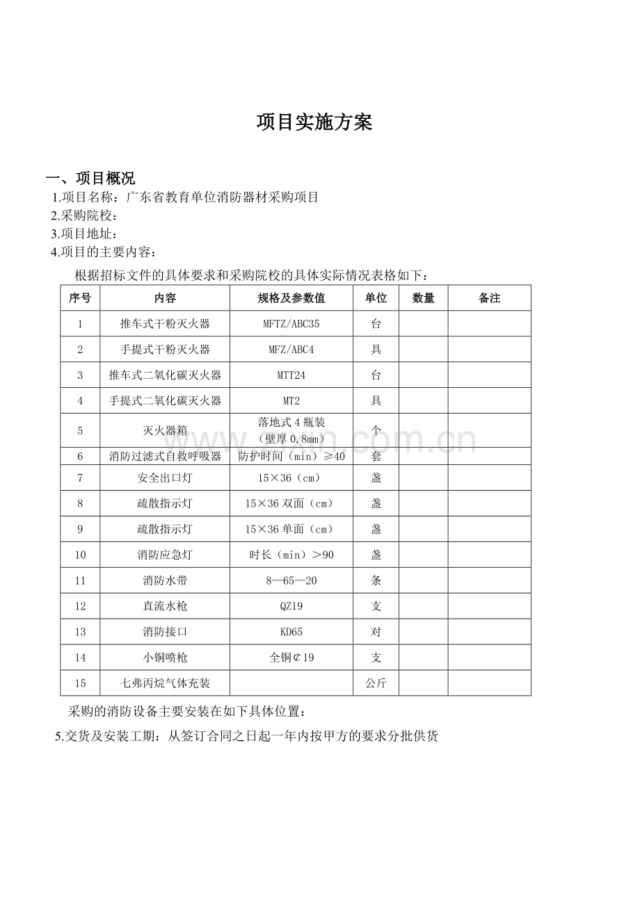 消防项目实施方案.doc_第2页