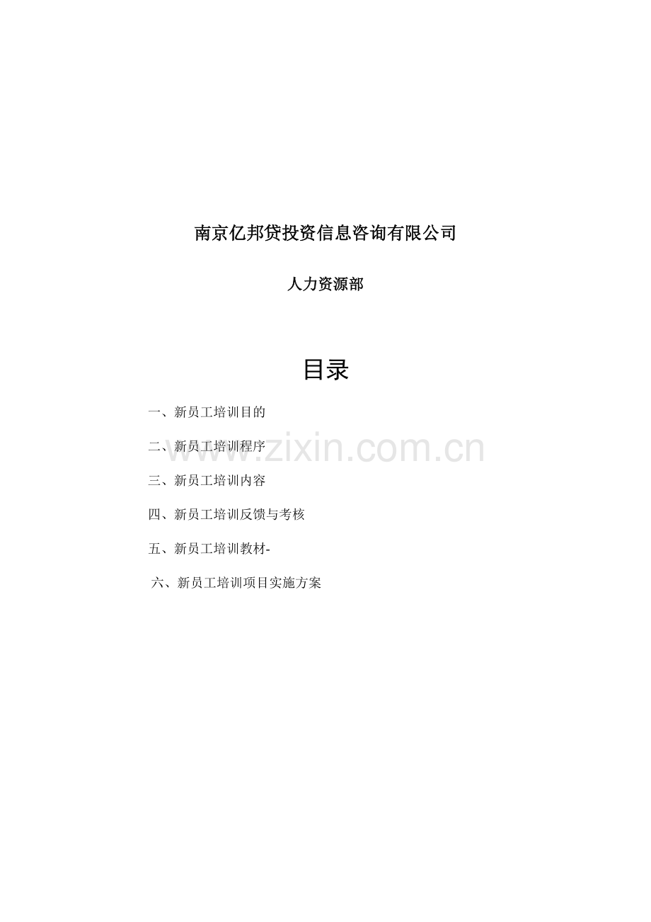 新员工岗前培训大纲.doc_第2页