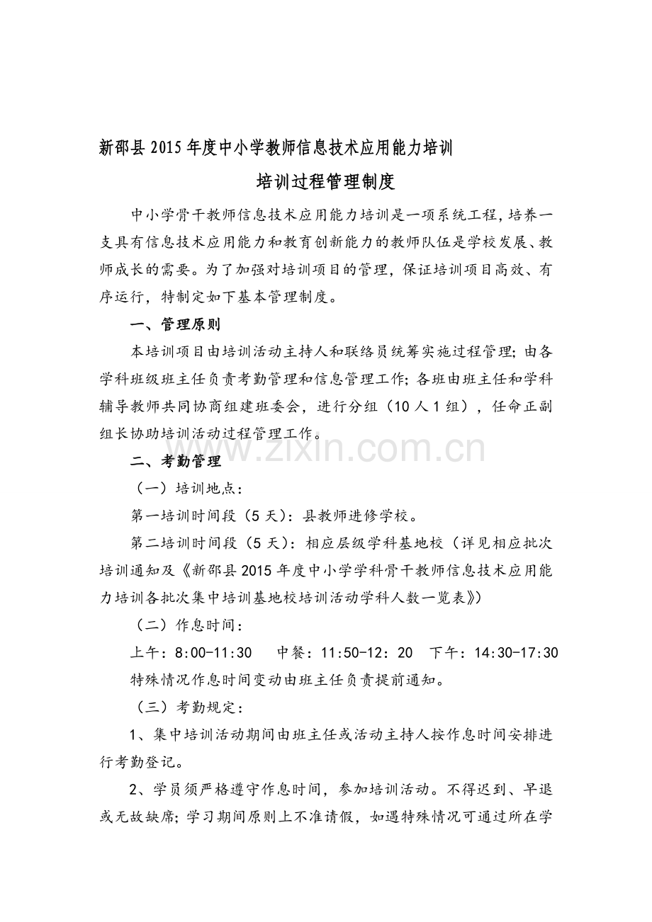 新邵县2015年度中小学学科骨干教师信息技术应用能力培训管理制度及考核标准.doc_第1页
