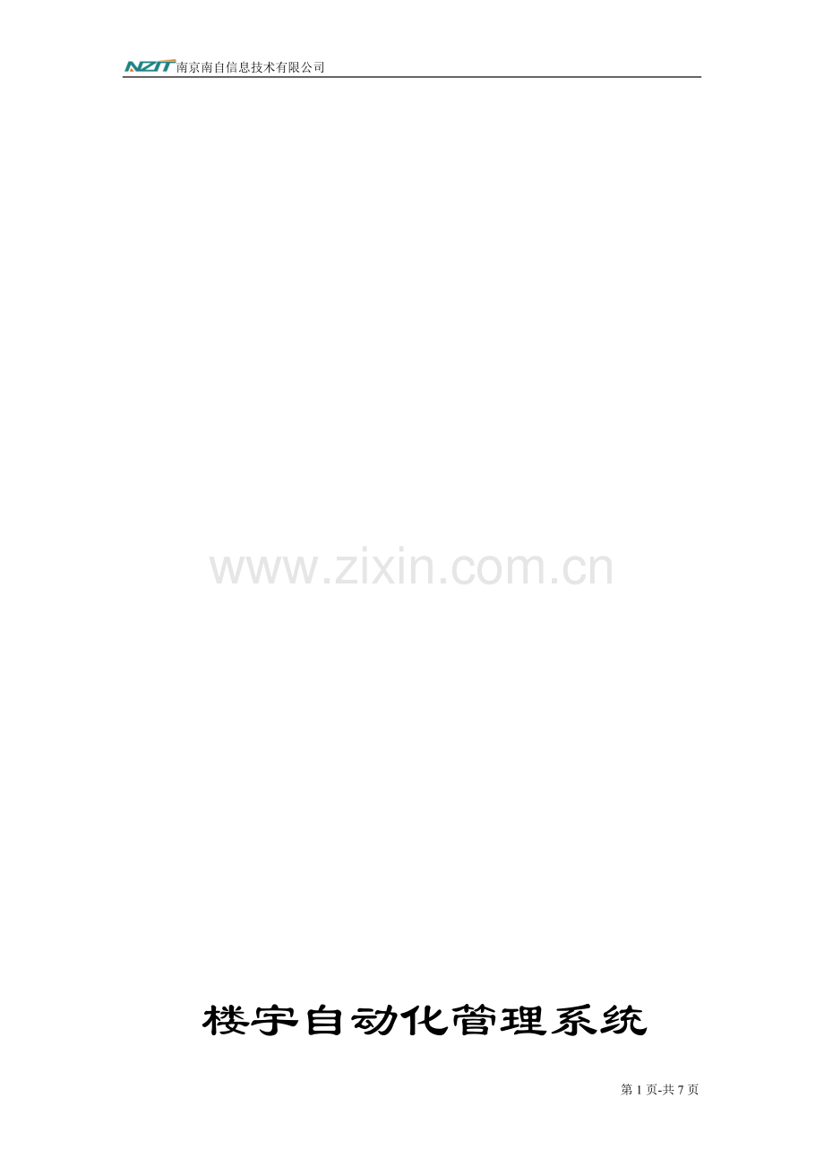 楼宇自动化管理系统解决方案.doc_第1页