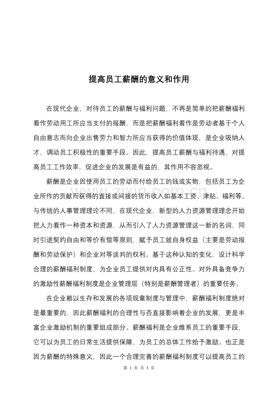 提高员工薪酬的意义和作用.doc_第1页