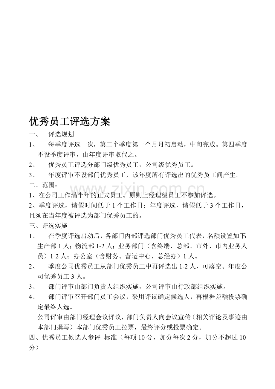 优秀员工评选计划方案.doc_第1页