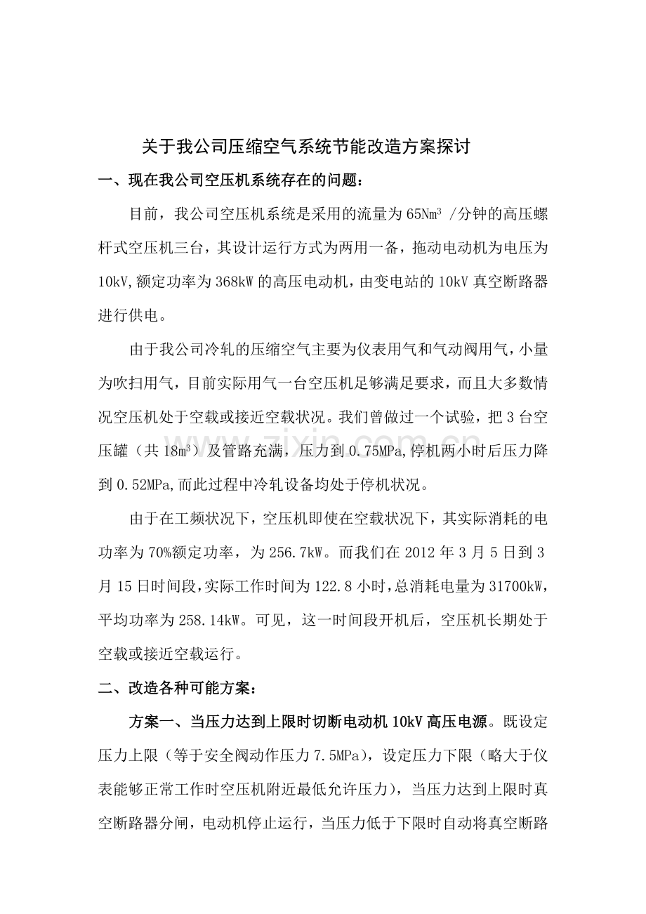 压缩空气系统节能方案.doc_第1页