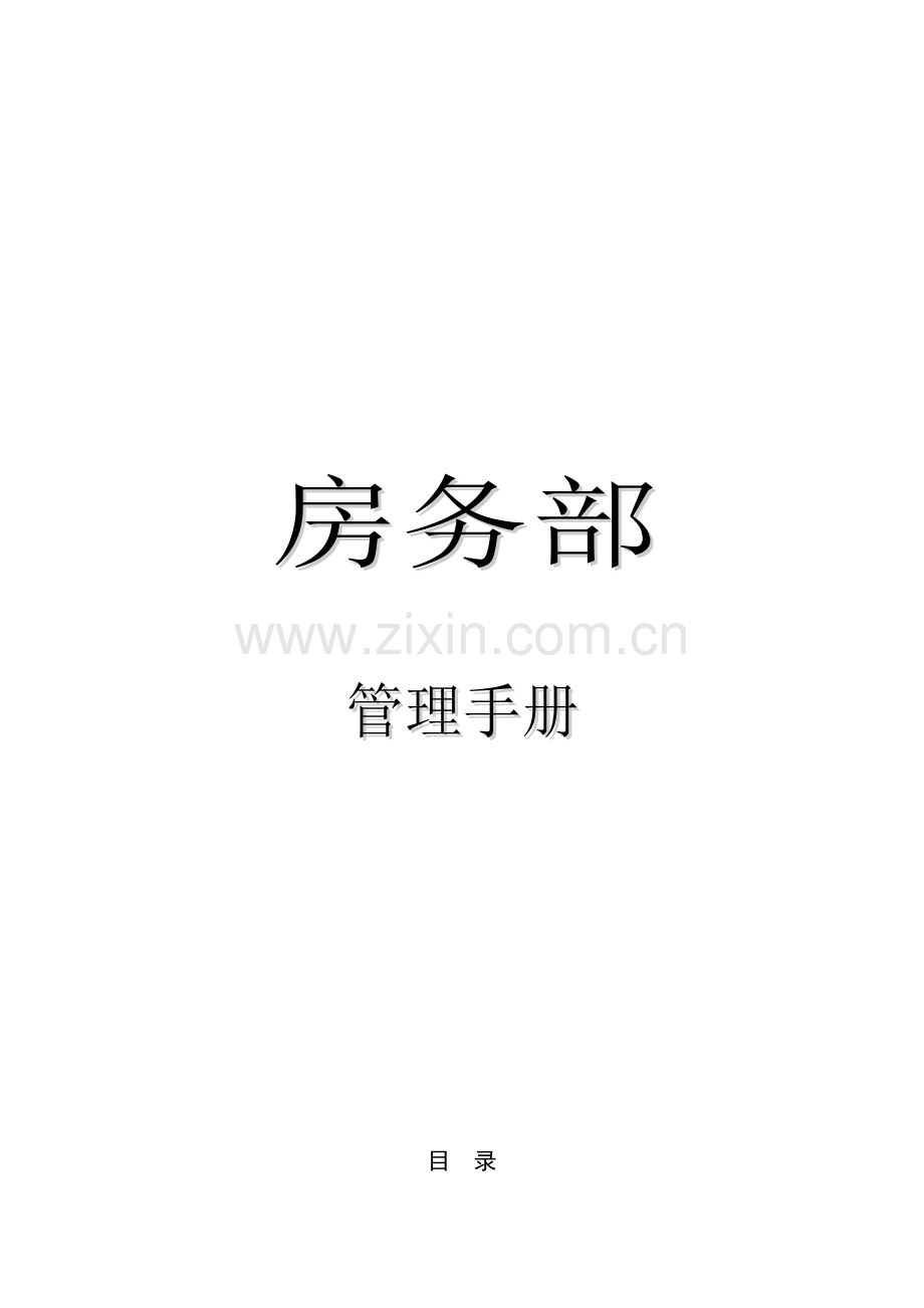 客房部培训资料.doc_第1页
