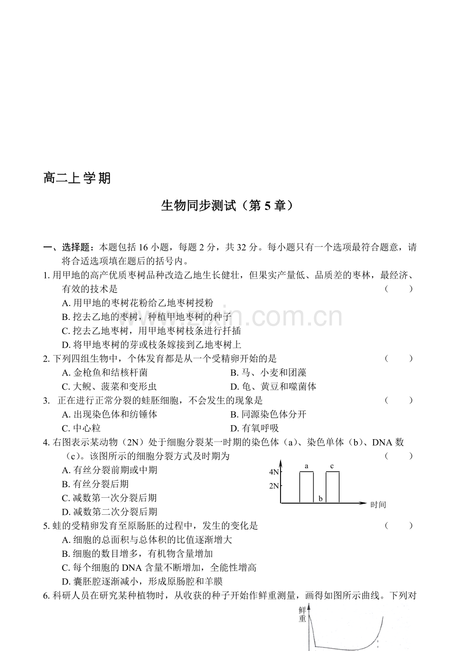 高二生物上学期第五章试题.doc_第1页
